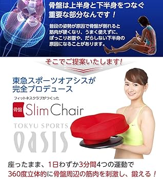 ダイエットドリンク SlimChair Amazon｜東急スポーツオアシス 骨盤スリムチェア 座椅子 360度